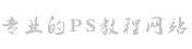 免费Photoshop教程在线自学网站