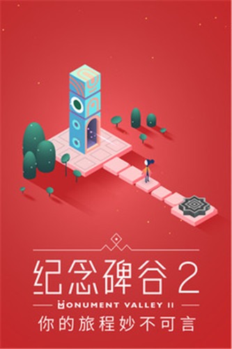 纪念碑谷2优享版