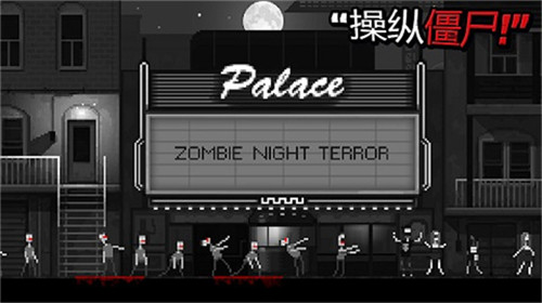 僵尸之夜恐怖优享版