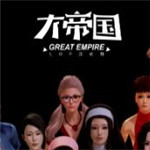 大帝国腐蚀作弊版最新版本