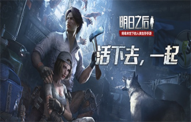 明日之后无限内购破解版下载