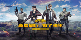 和平精英无敌版免费下载
